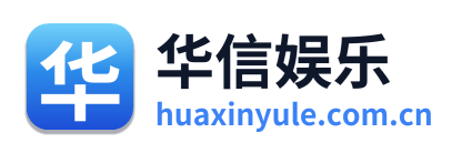 华信娱乐